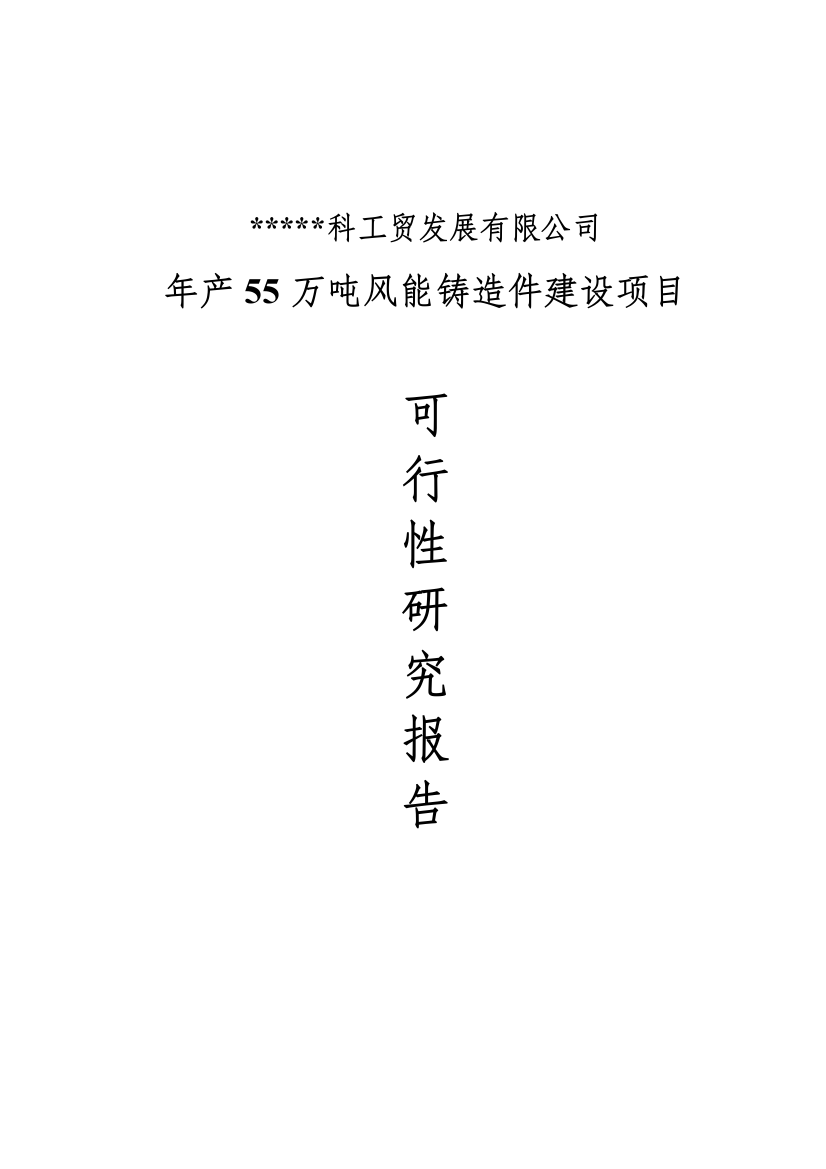 年产55万吨风能铸造件可行性策划书