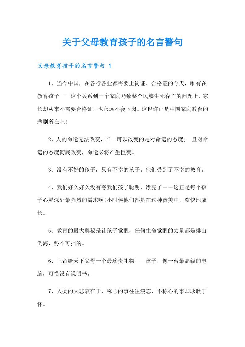 关于父母教育孩子的名言警句