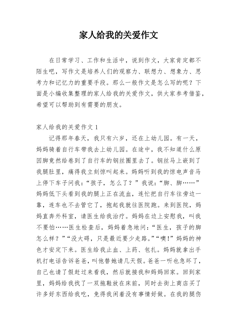 家人给我的关爱作文