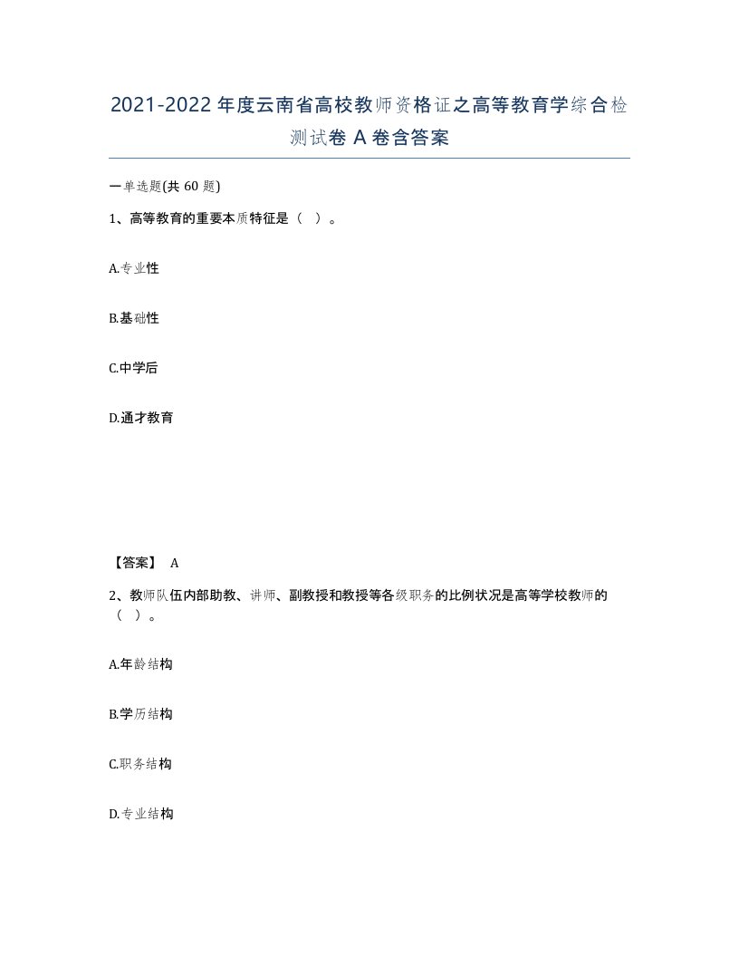 2021-2022年度云南省高校教师资格证之高等教育学综合检测试卷A卷含答案