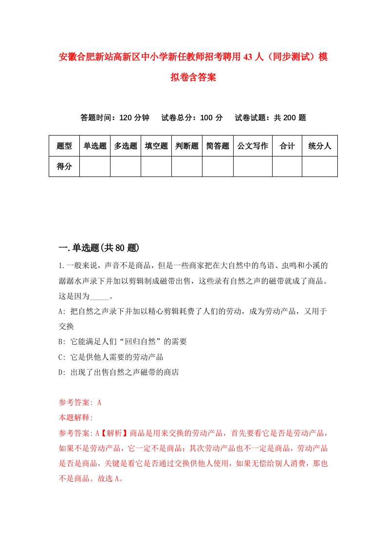 安徽合肥新站高新区中小学新任教师招考聘用43人同步测试模拟卷含答案6