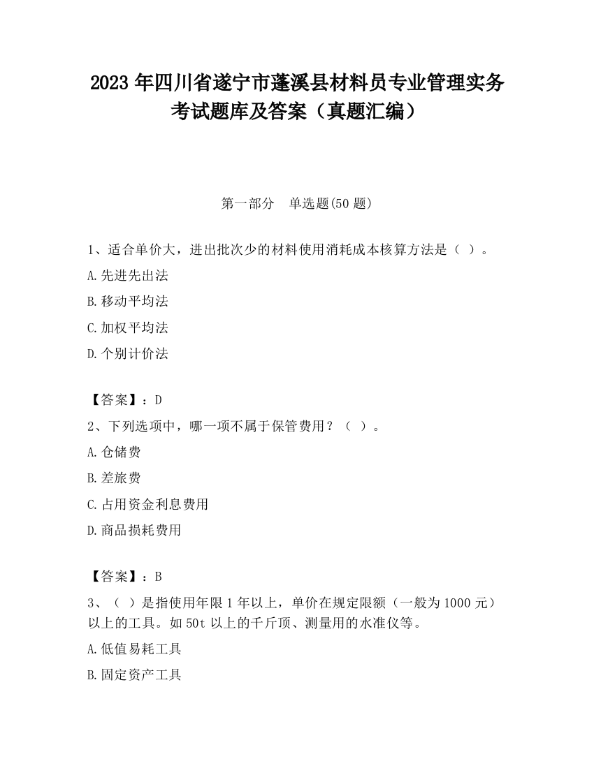 2023年四川省遂宁市蓬溪县材料员专业管理实务考试题库及答案（真题汇编）