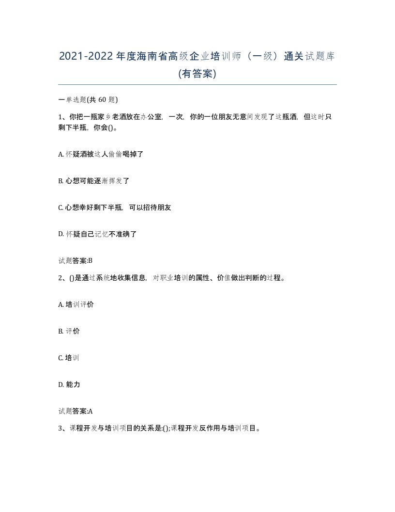 2021-2022年度海南省高级企业培训师一级通关试题库有答案