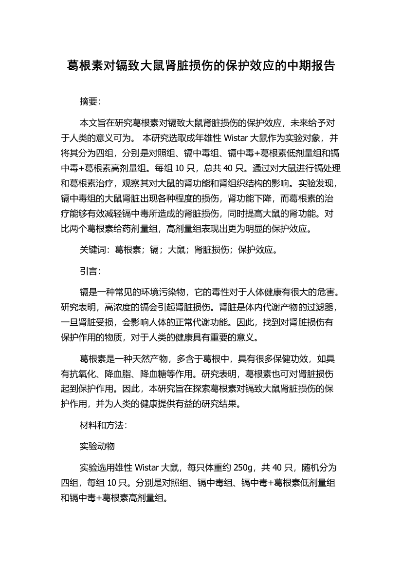 葛根素对镉致大鼠肾脏损伤的保护效应的中期报告