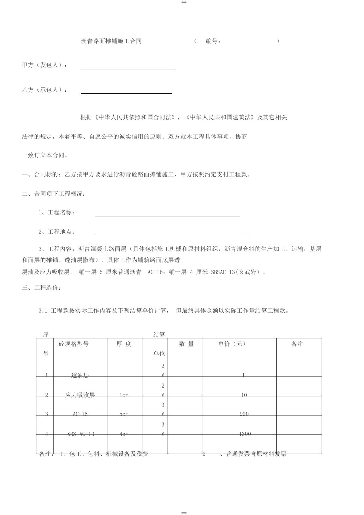 沥青路面摊铺施工合同(改)