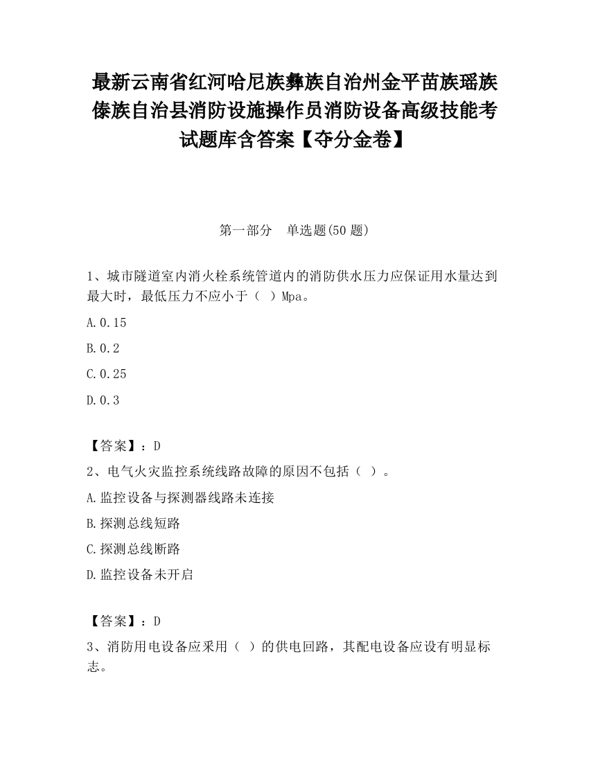 最新云南省红河哈尼族彝族自治州金平苗族瑶族傣族自治县消防设施操作员消防设备高级技能考试题库含答案【夺分金卷】