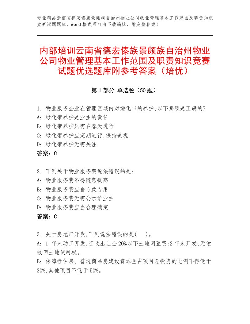 内部培训云南省德宏傣族景颇族自治州物业公司物业管理基本工作范围及职责知识竞赛试题优选题库附参考答案（培优）