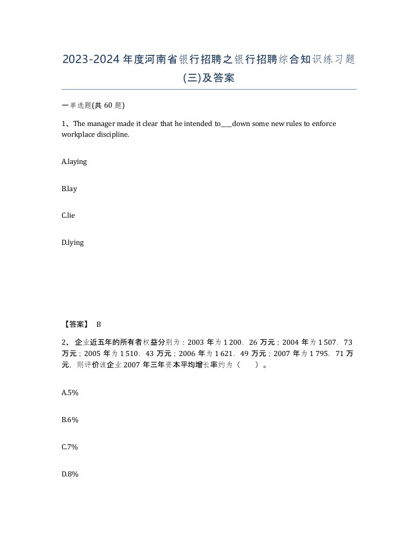 2023-2024年度河南省银行招聘之银行招聘综合知识练习题三及答案