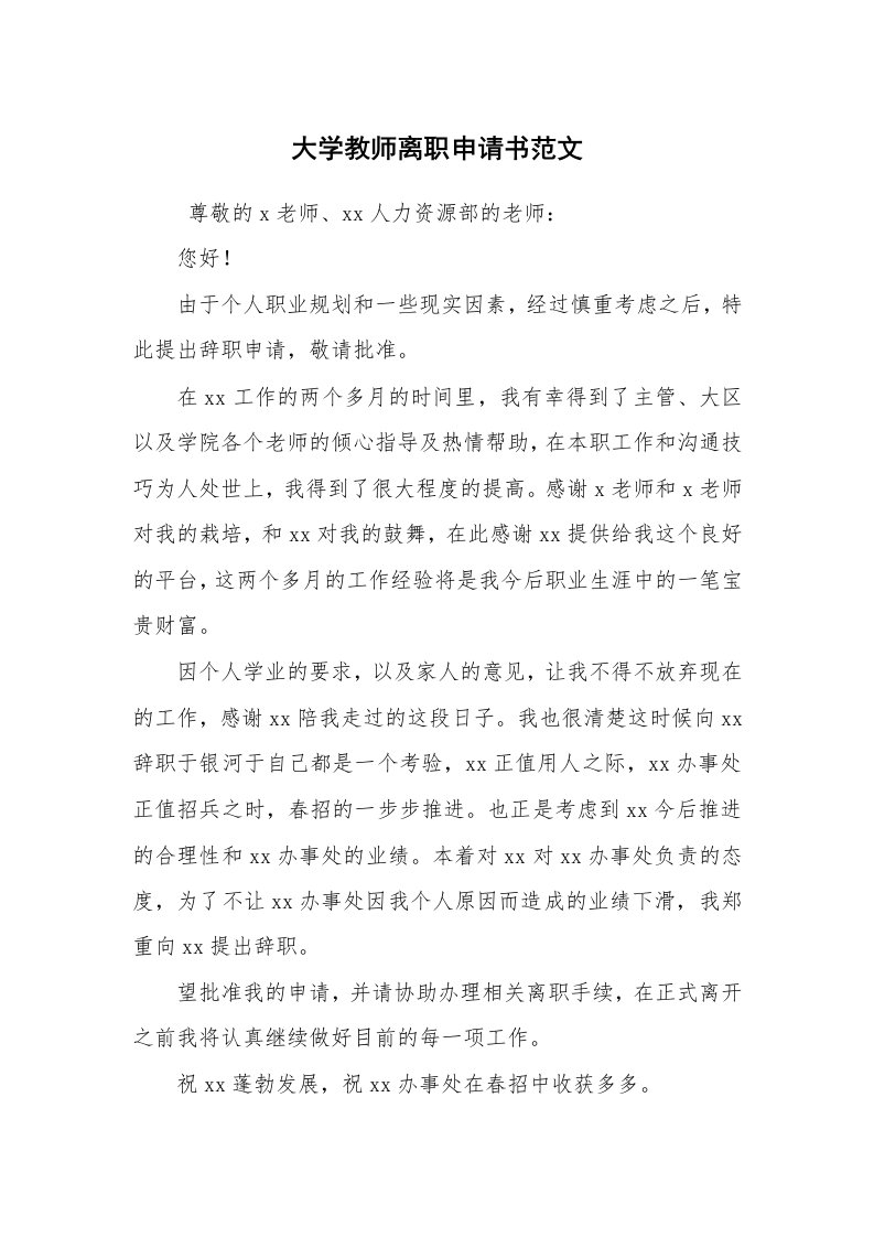 条据书信_辞职信_大学教师离职申请书范文