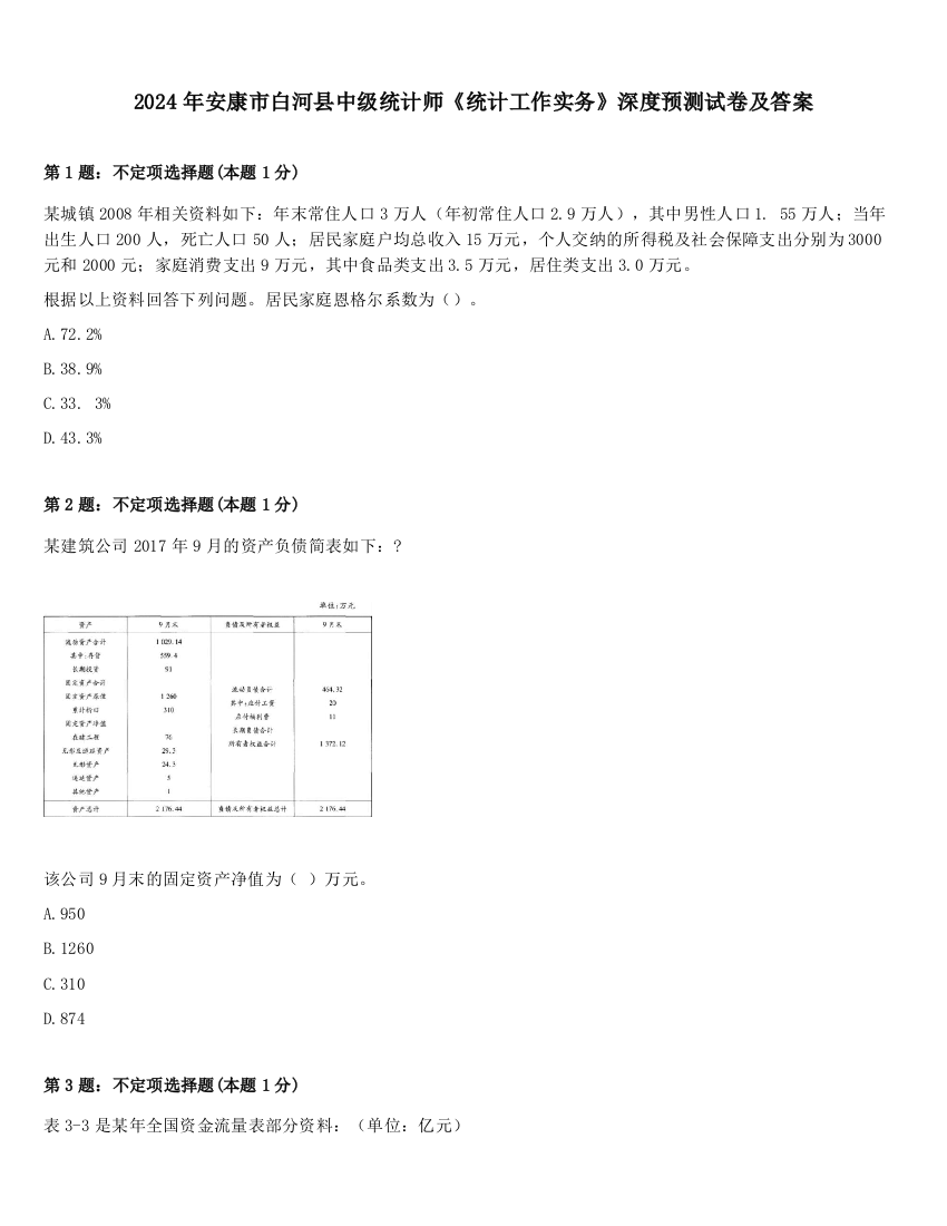 2024年安康市白河县中级统计师《统计工作实务》深度预测试卷及答案