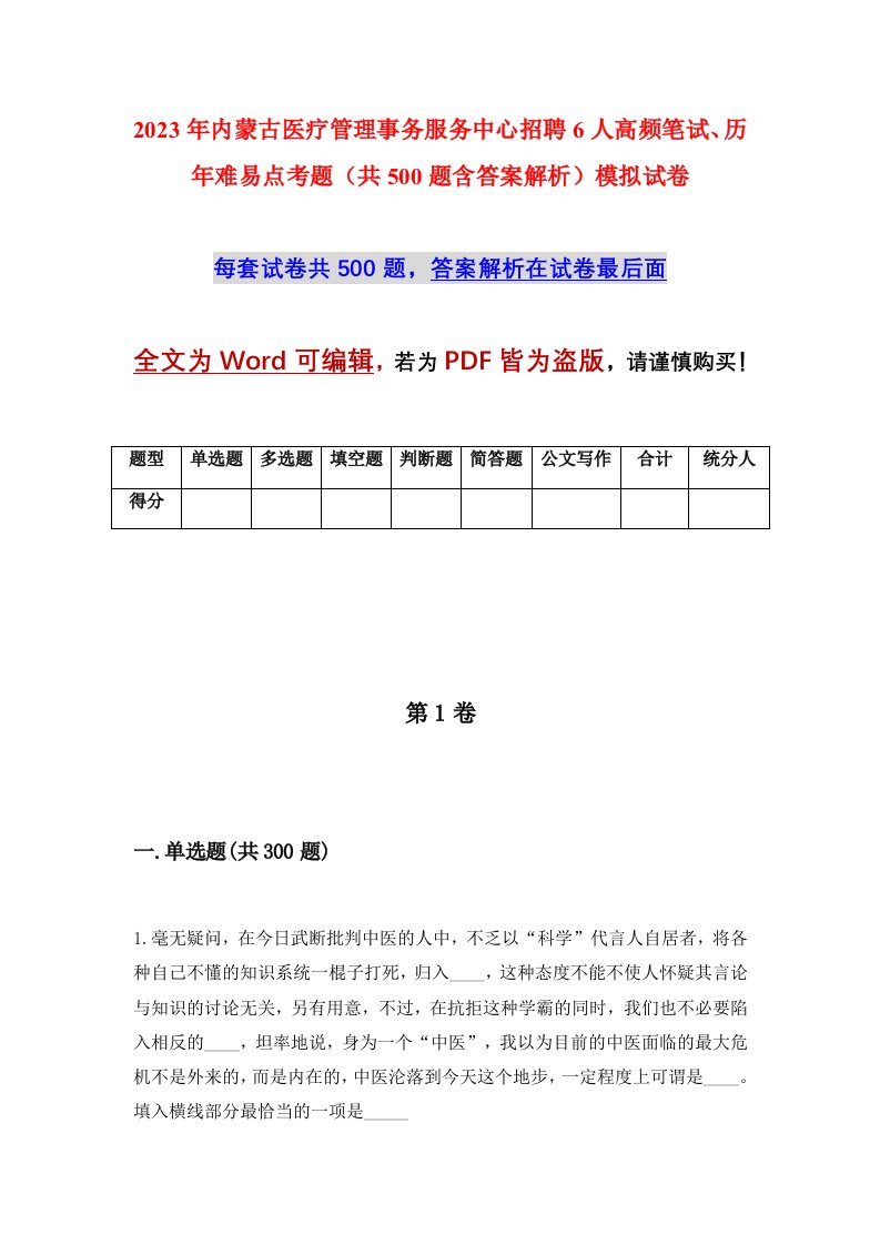 2023年内蒙古医疗管理事务服务中心招聘6人高频笔试历年难易点考题共500题含答案解析模拟试卷