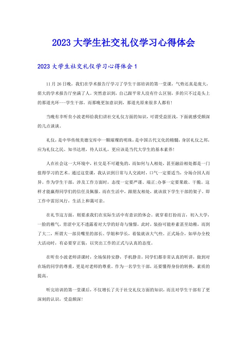 2023大学生社交礼仪学习心得体会