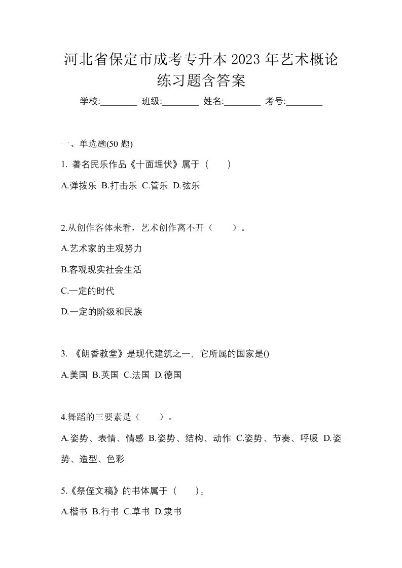 河北省保定市成考专升本2023年艺术概论练习题含答案