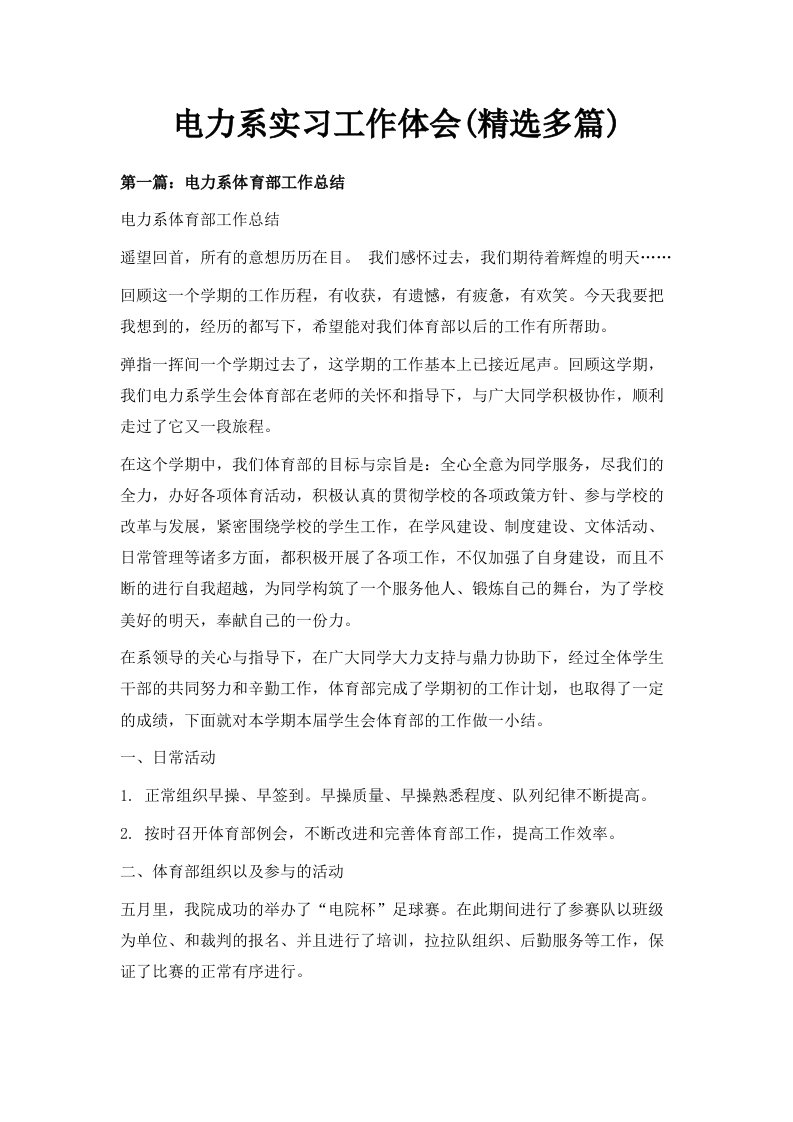 电力系实习工作体会精选多篇