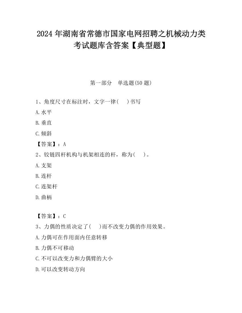 2024年湖南省常德市国家电网招聘之机械动力类考试题库含答案【典型题】