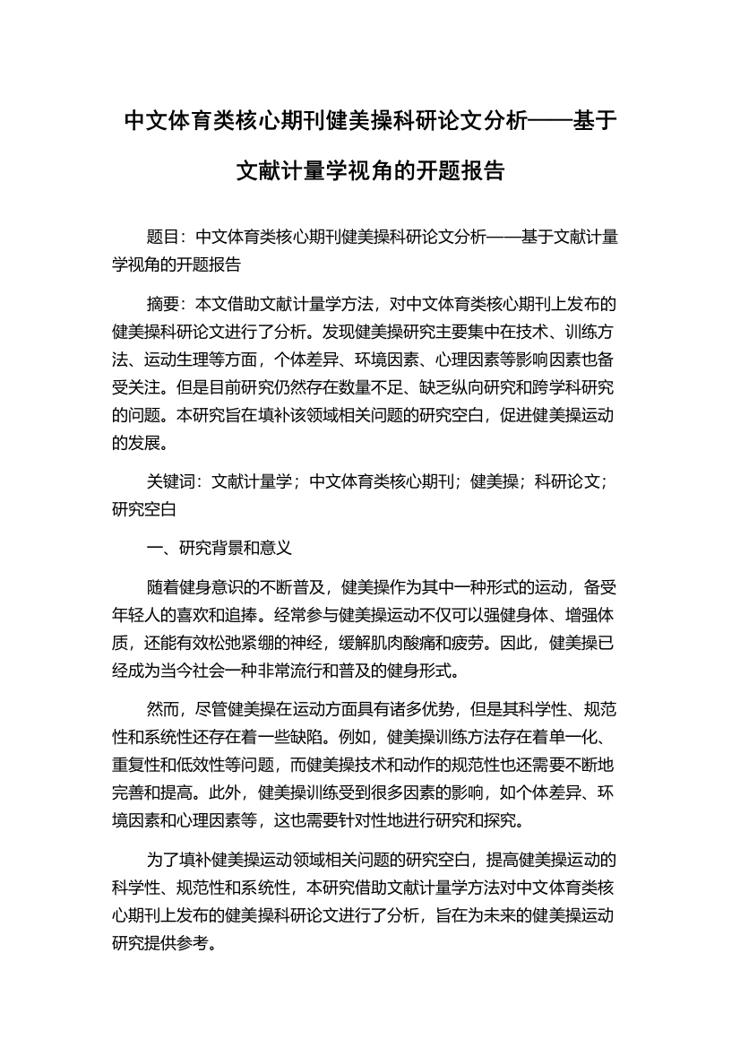 中文体育类核心期刊健美操科研论文分析——基于文献计量学视角的开题报告