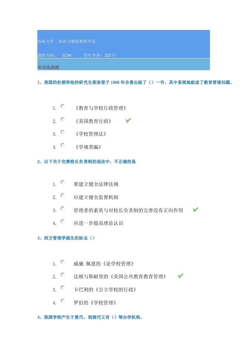 21春西南大学0294《学校管理学》在线作业辅导资料