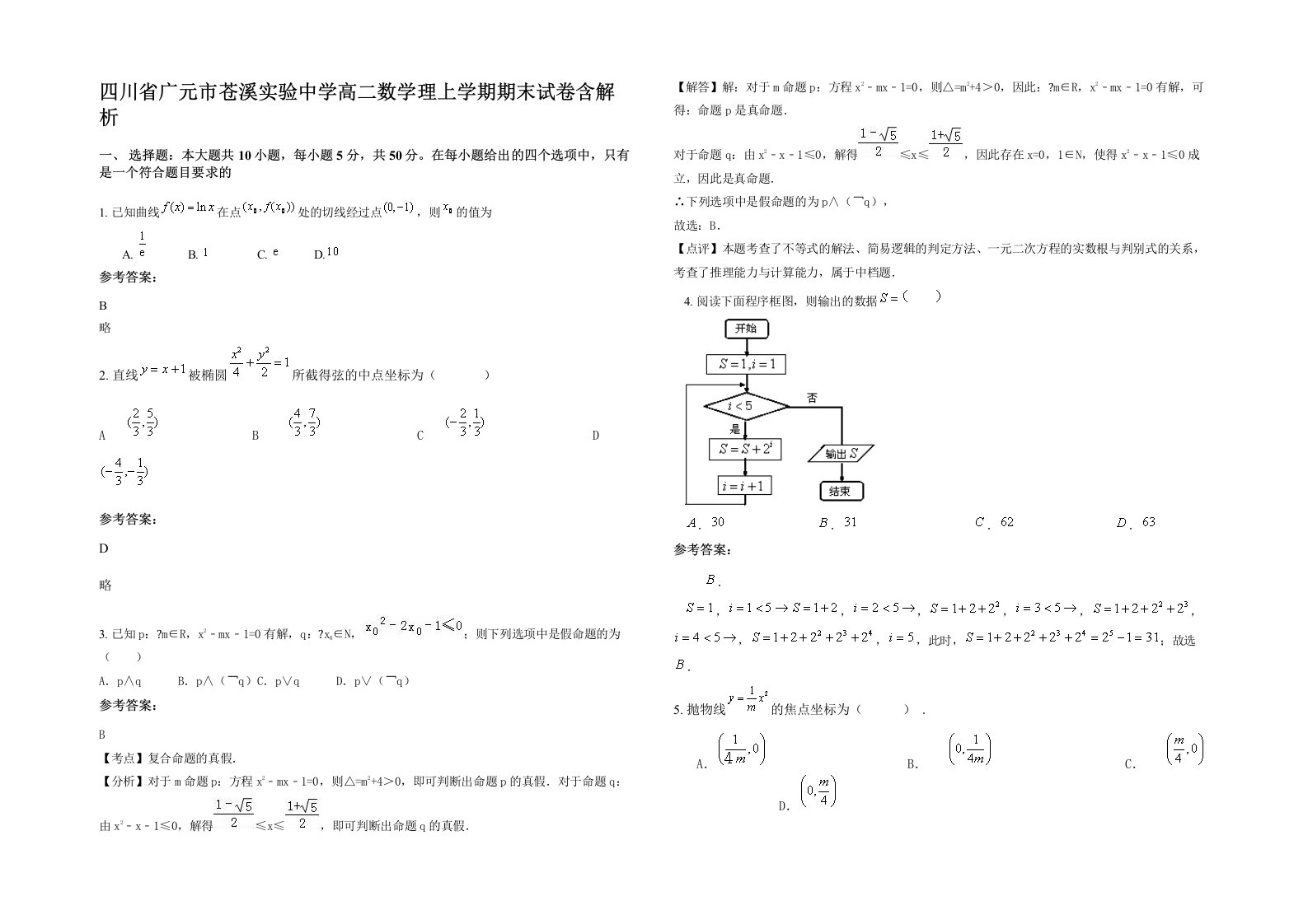 四川省广元市苍溪实验中学高二数学理上学期期末试卷含解析