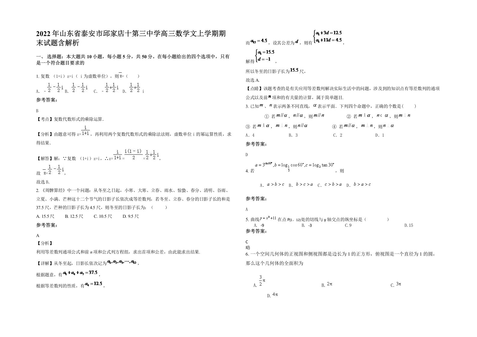 2022年山东省泰安市邱家店十第三中学高三数学文上学期期末试题含解析