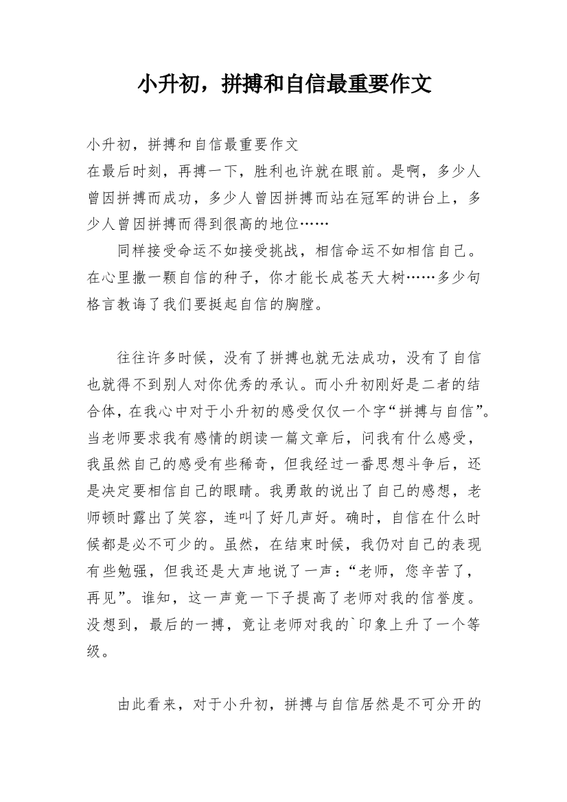 小升初，拼搏和自信最重要作文