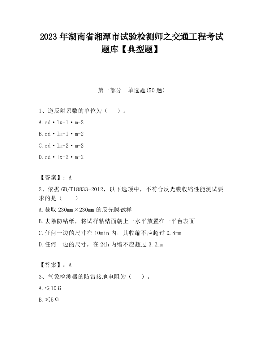 2023年湖南省湘潭市试验检测师之交通工程考试题库【典型题】