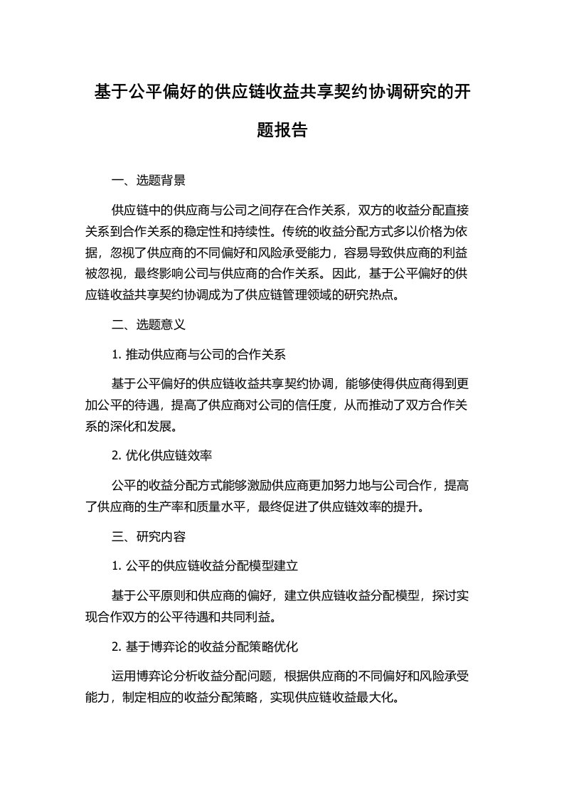 基于公平偏好的供应链收益共享契约协调研究的开题报告