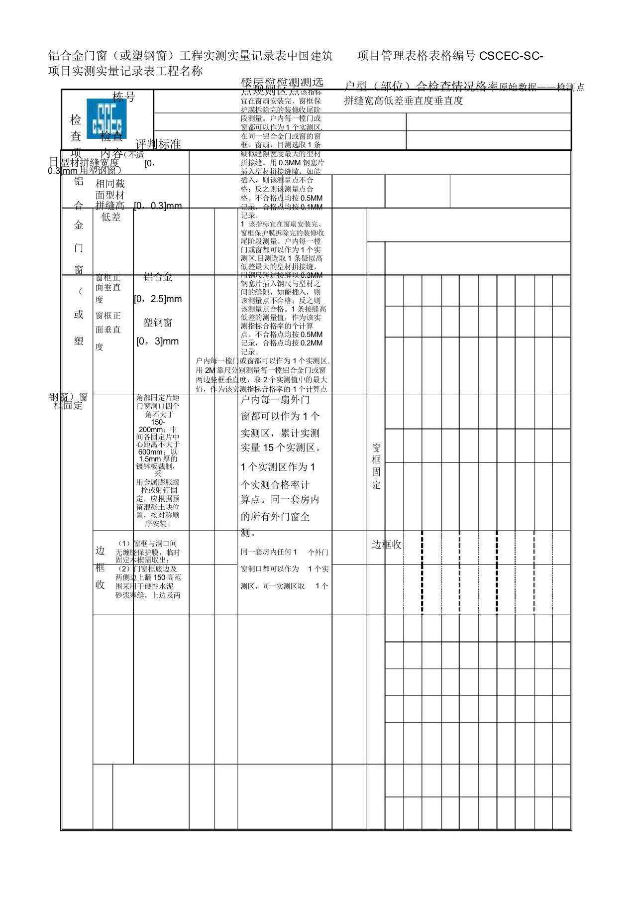 专业铝合金门窗工程实测实量记录表