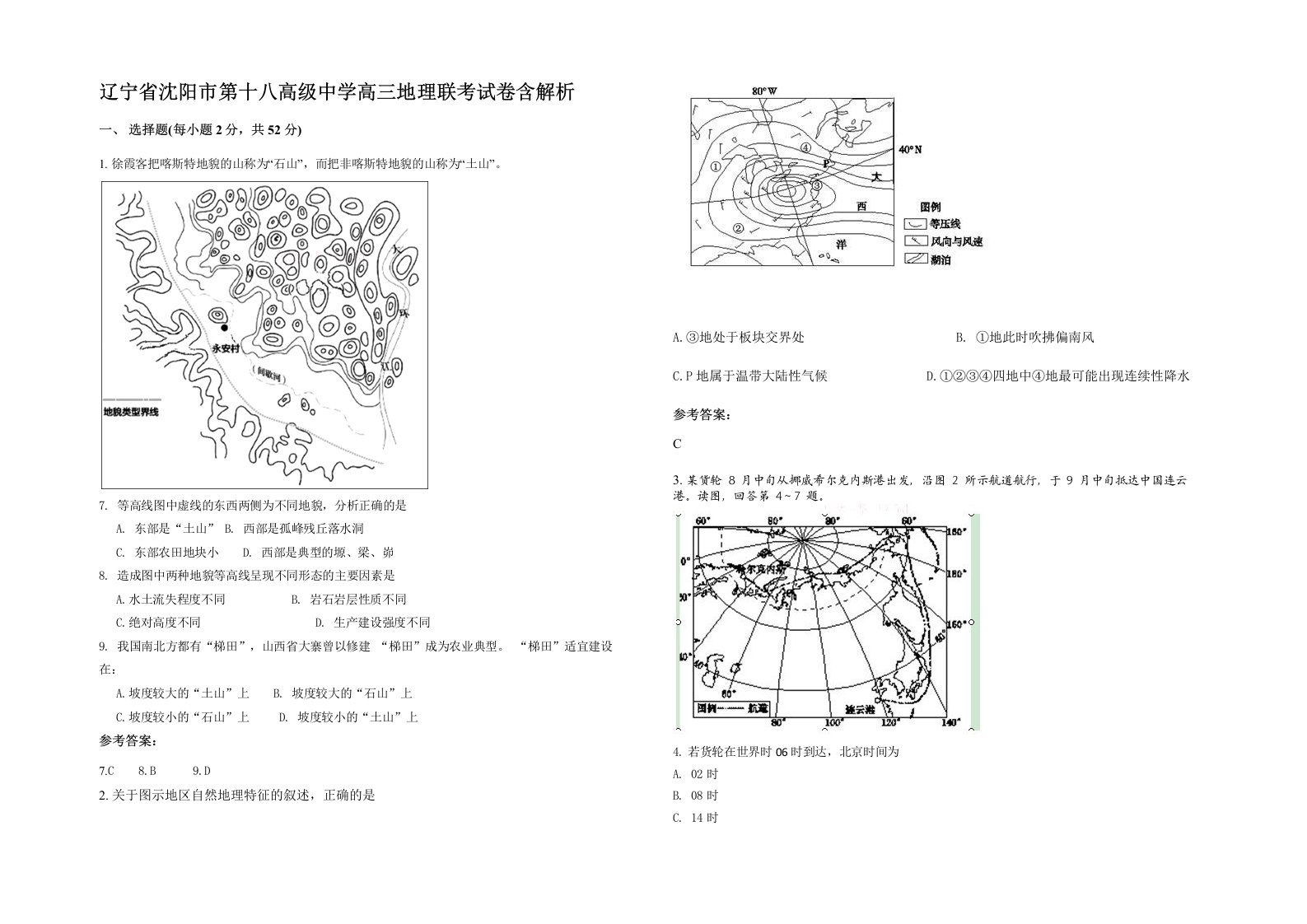 辽宁省沈阳市第十八高级中学高三地理联考试卷含解析