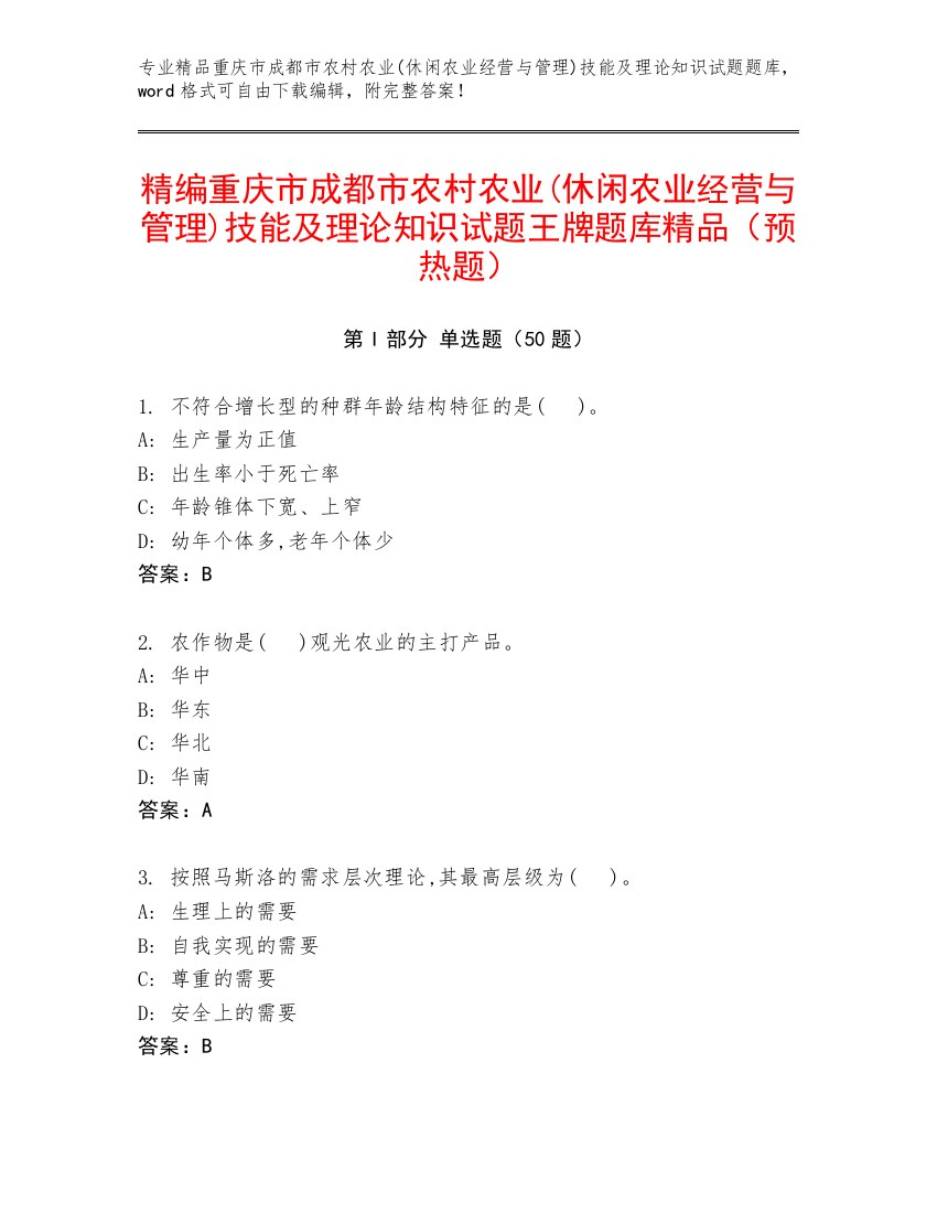 精编重庆市成都市农村农业(休闲农业经营与管理)技能及理论知识试题王牌题库精品（预热题）