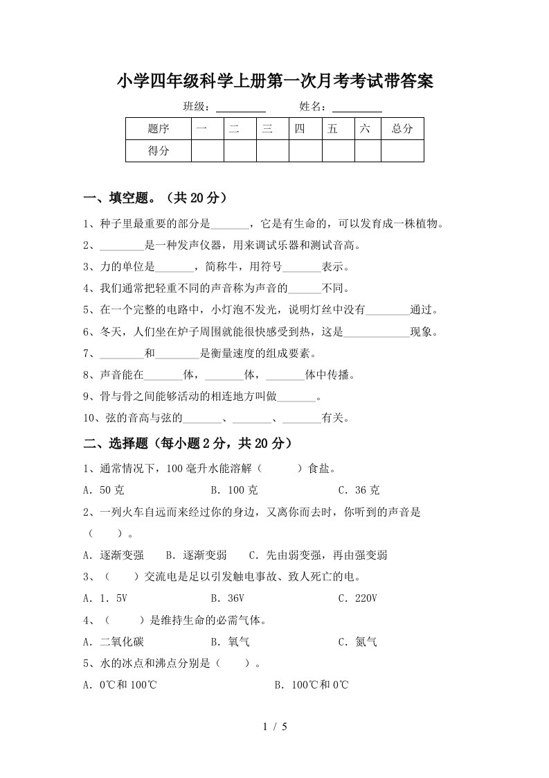 小学四年级科学上册第一次月考考试带答案