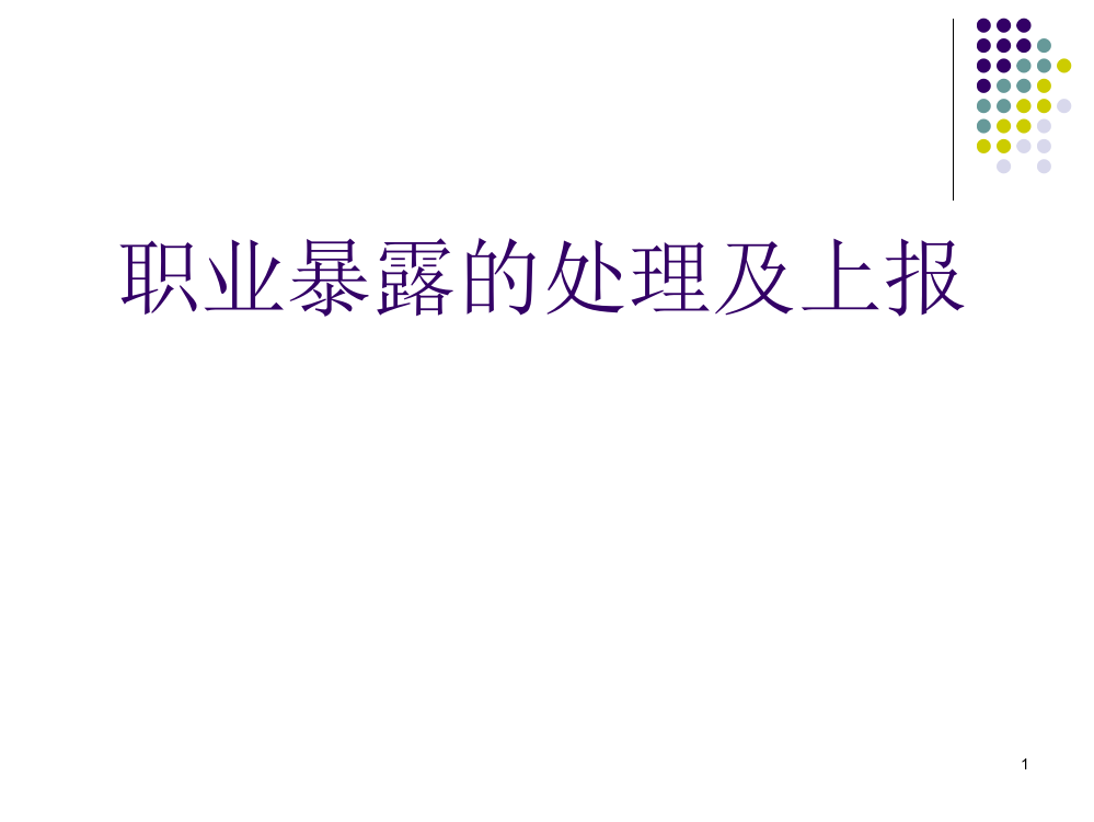 职业暴露的预防及处理PPT课件