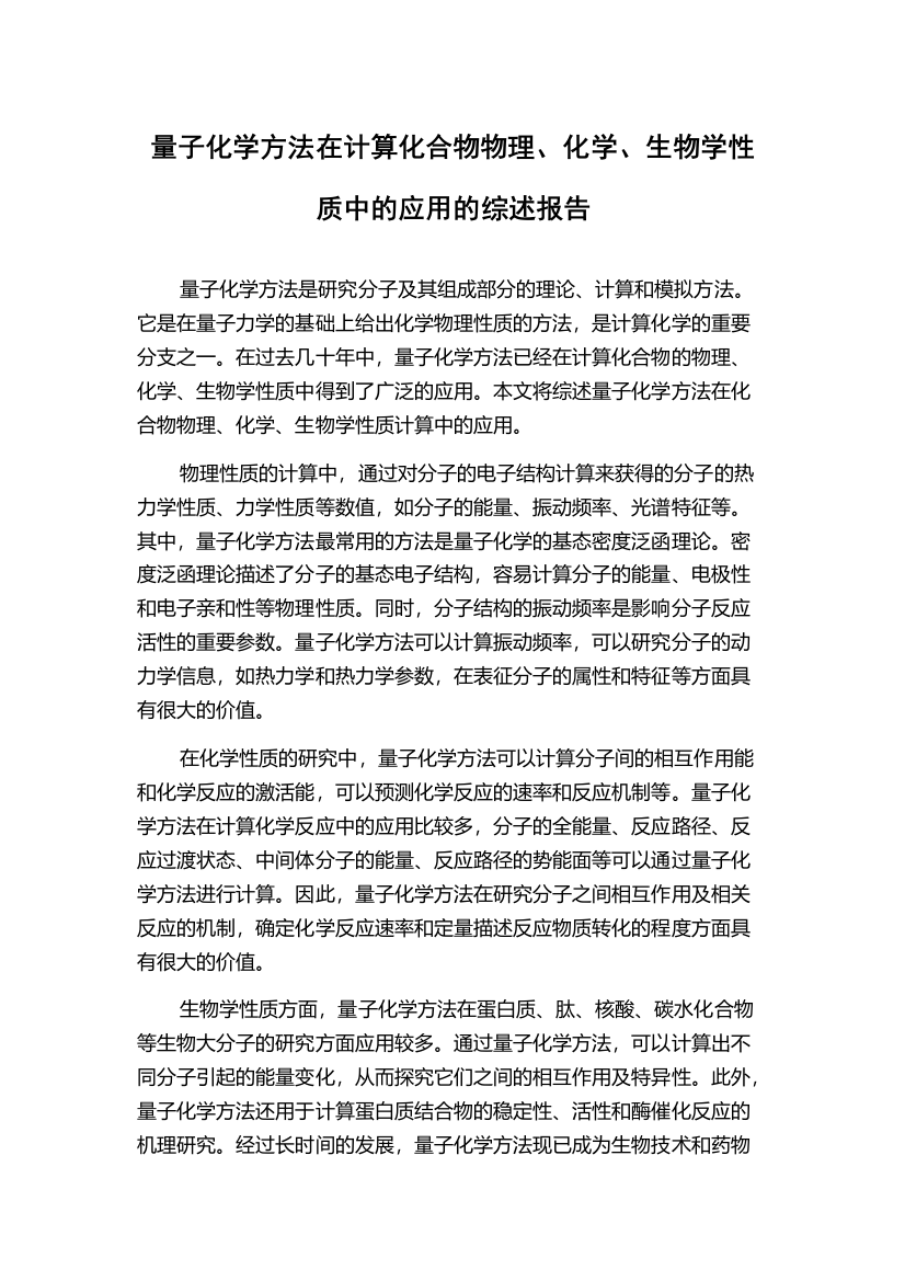 量子化学方法在计算化合物物理、化学、生物学性质中的应用的综述报告