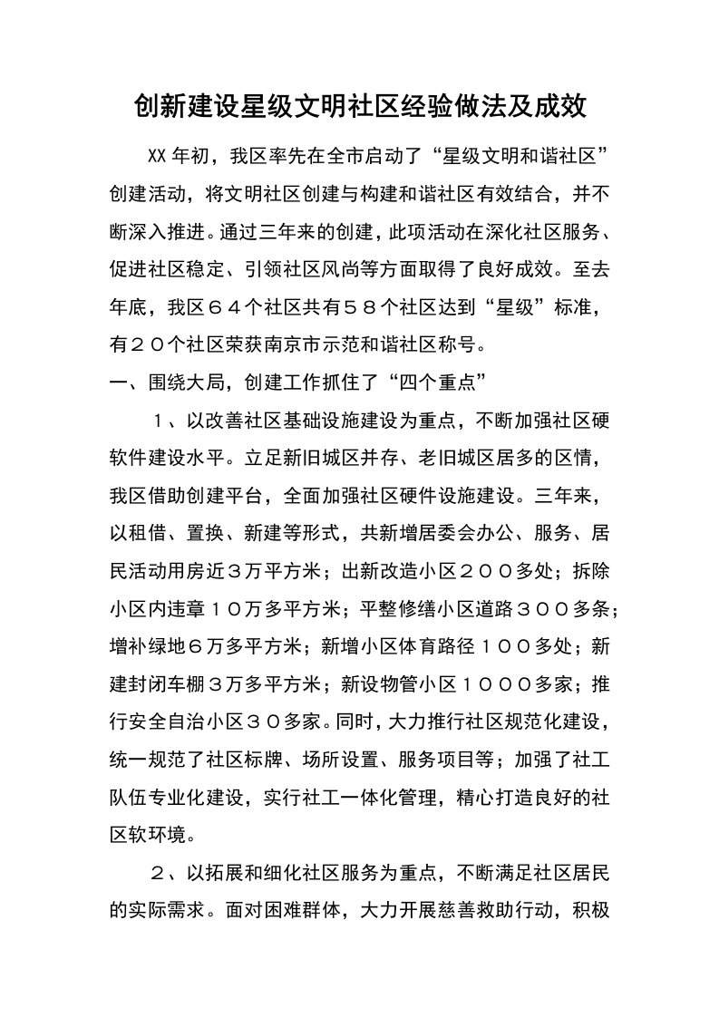 创新建设星级文明社区经验做法及成效