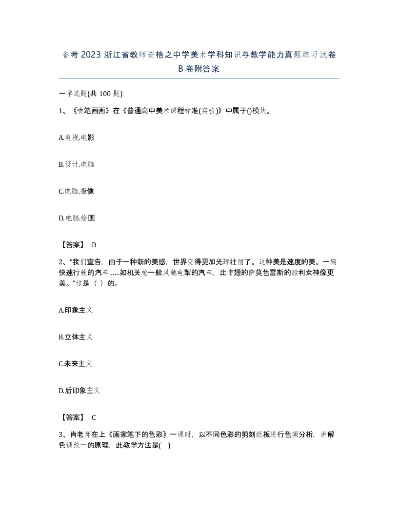 备考2023浙江省教师资格之中学美术学科知识与教学能力真题练习试卷B卷附答案