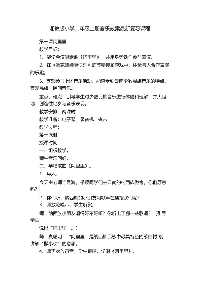 湘教版小学二年级上册音乐教案最新复习课程