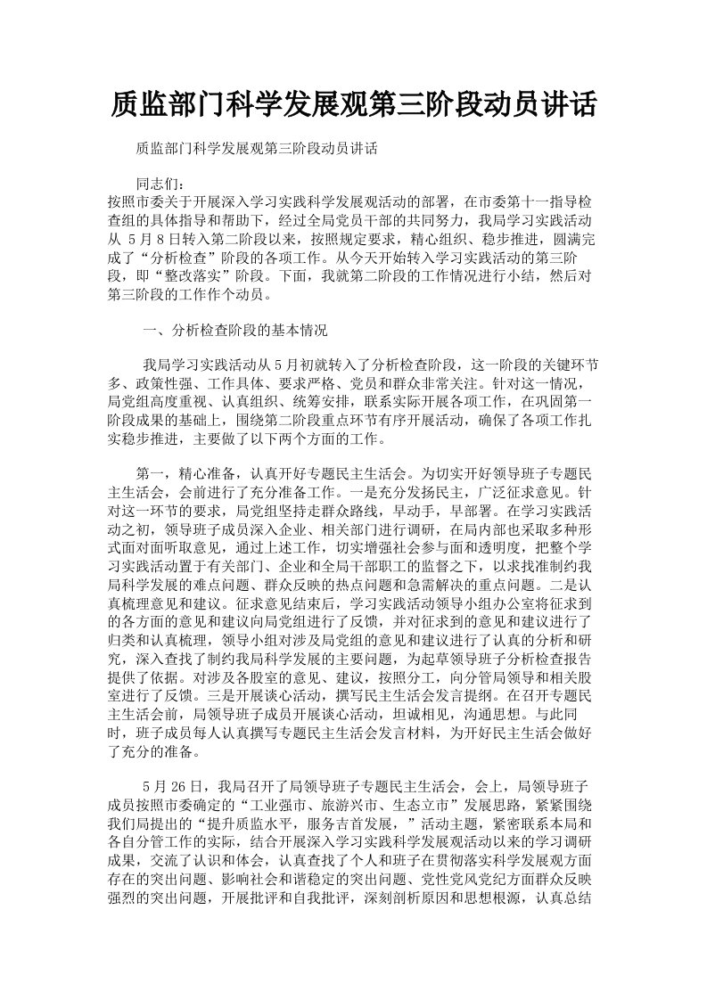 质监部门科学发展观第三阶段动员讲话