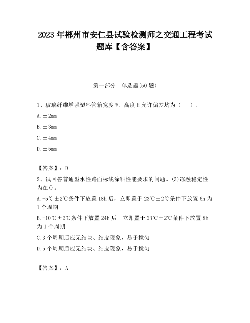 2023年郴州市安仁县试验检测师之交通工程考试题库【含答案】