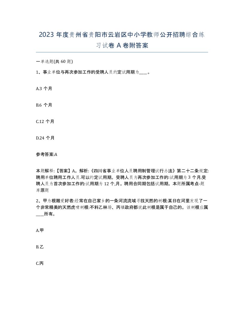 2023年度贵州省贵阳市云岩区中小学教师公开招聘综合练习试卷A卷附答案