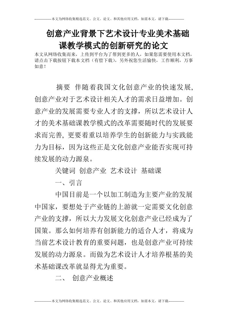 创意产业背景下艺术设计专业美术基础课教学模式的创新研究的论文