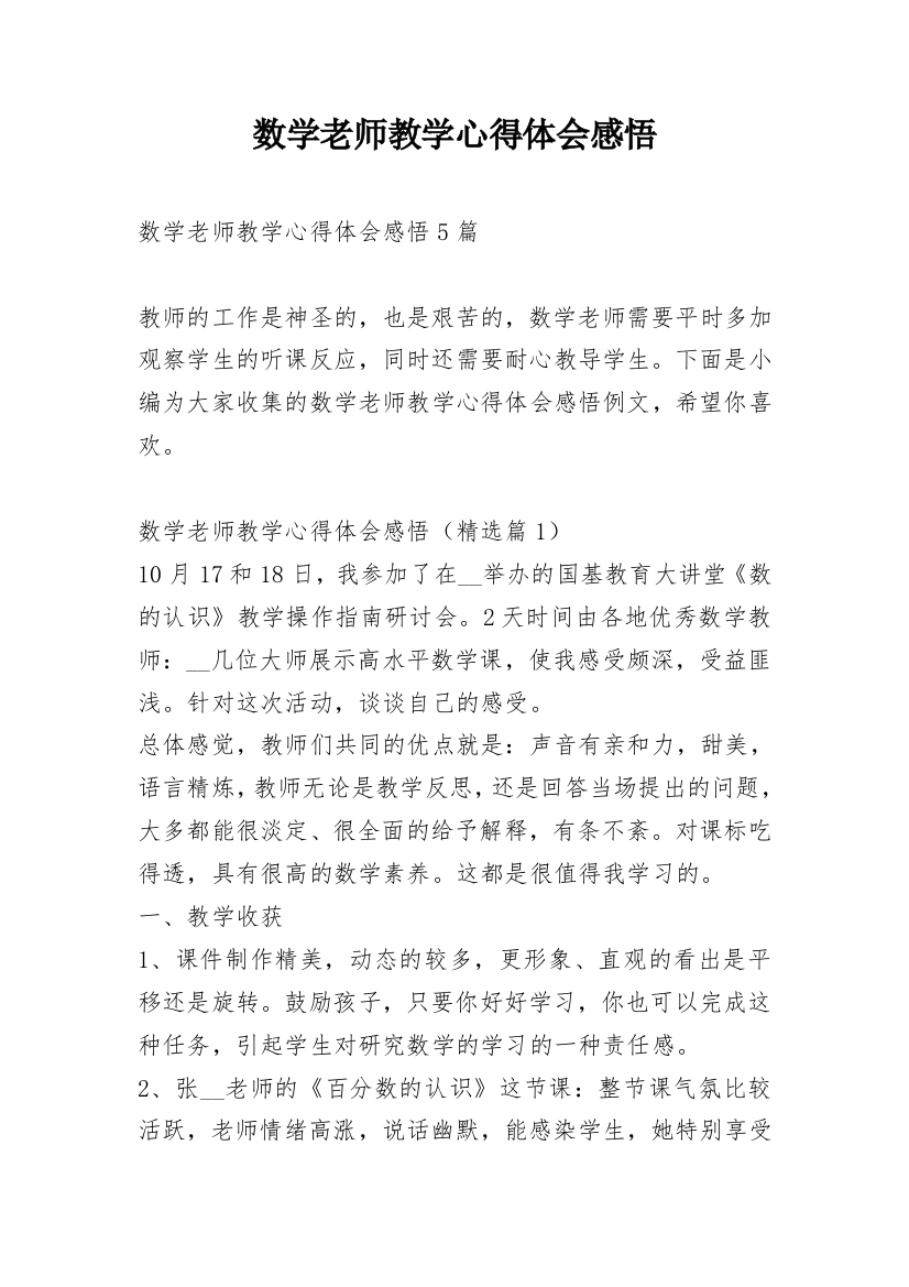 数学老师教学心得体会感悟