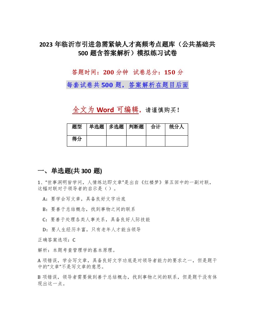 2023年临沂市引进急需紧缺人才高频考点题库公共基础共500题含答案解析模拟练习试卷