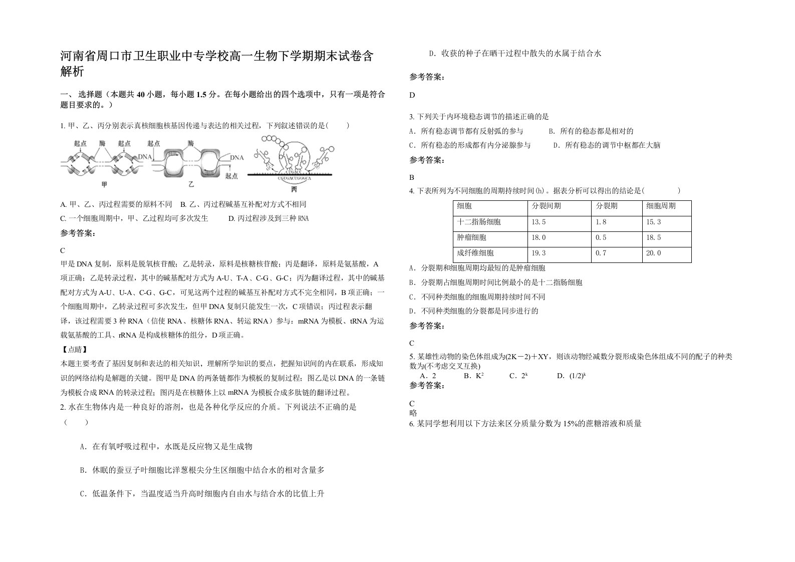 河南省周口市卫生职业中专学校高一生物下学期期末试卷含解析