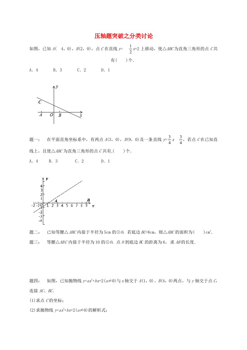 江苏省盐城市大丰区小海镇2018届中考数学三轮复习压轴题突破之分类讨论练习4无答案