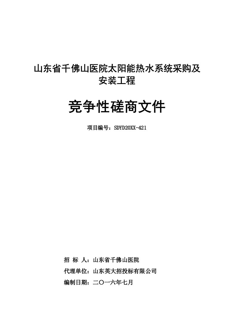 竞争策略-千医太阳能竞争性磋商文件727