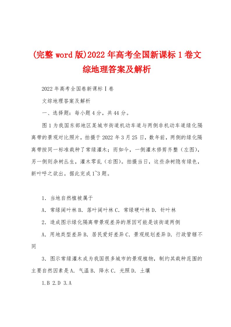 (完整word版)2022年高考全国新课标1卷文综地理答案及解析