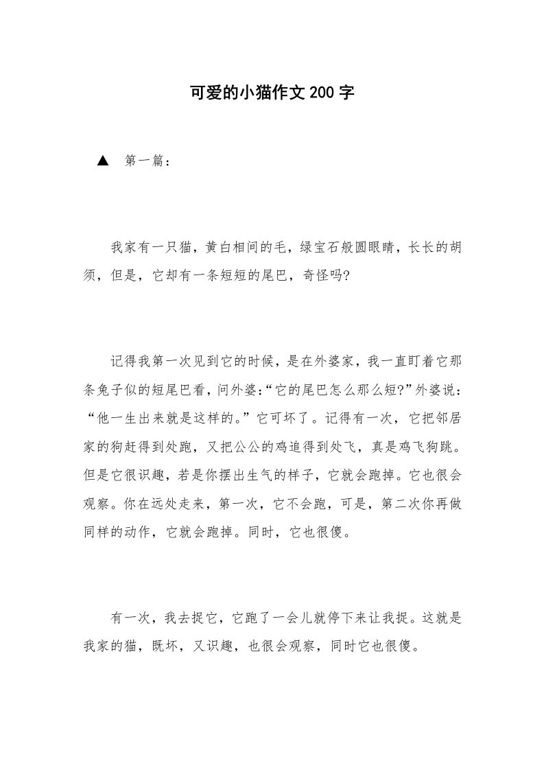 可爱的小猫作文200字