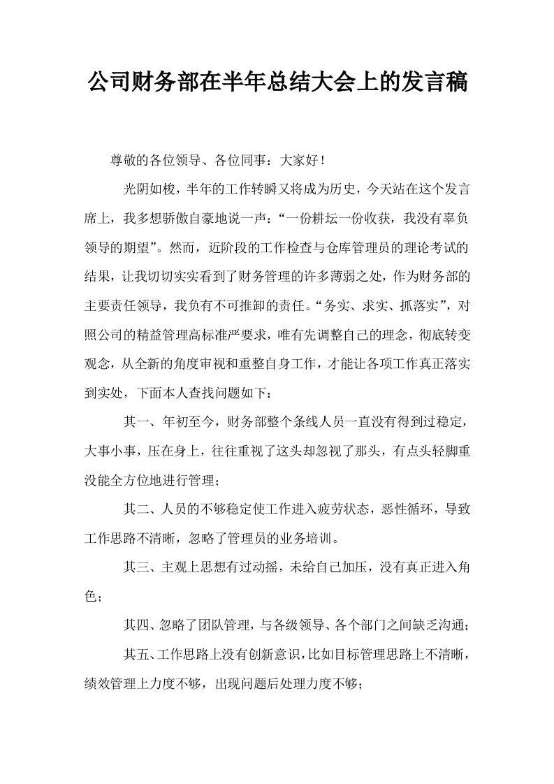 公司财务部在半年总结大会上的发言稿