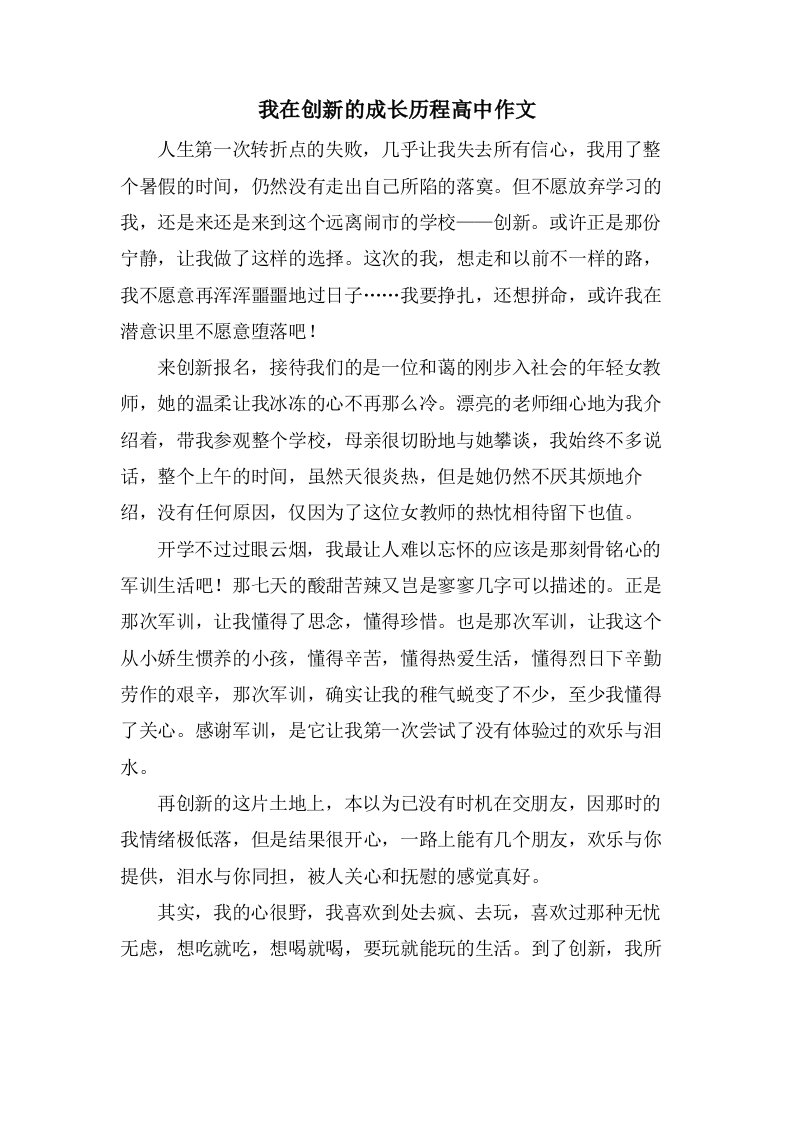 我在创新的成长历程高中作文