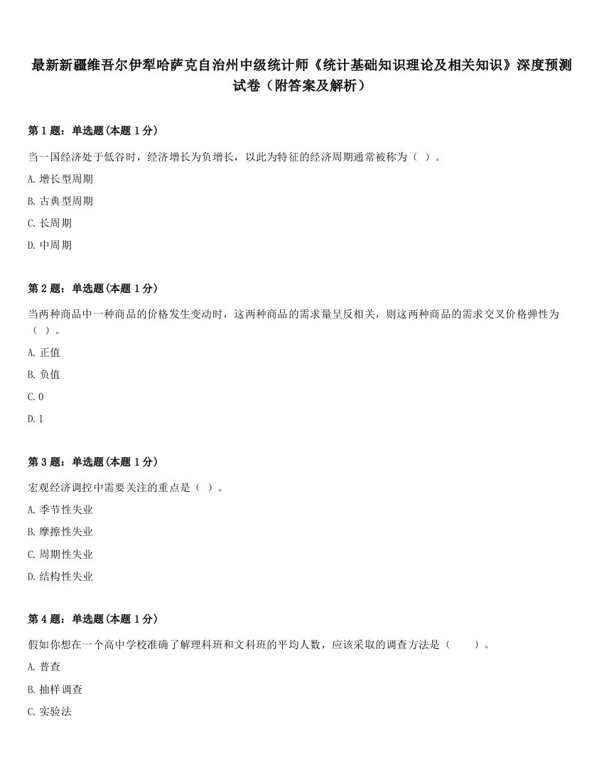 最新新疆维吾尔伊犁哈萨克自治州中级统计师《统计基础知识理论及相关知识》深度预测试卷（附答案及解析）