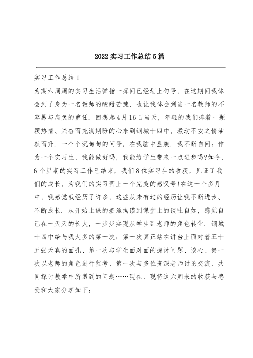 2022实习工作总结5篇